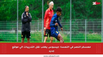 معسكر النصر في النمسا: جيسوس يطلب نقل التدريبات إلى موقع جديد